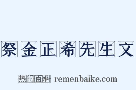祭金正希先生文是什么意思的图片